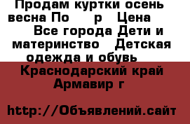 Продам куртки осень, весна.По 400 р › Цена ­ 400 - Все города Дети и материнство » Детская одежда и обувь   . Краснодарский край,Армавир г.